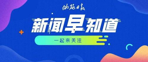 西安早安爆料新聞最新,揭秘古城晨曦下的新鮮動態(tài)